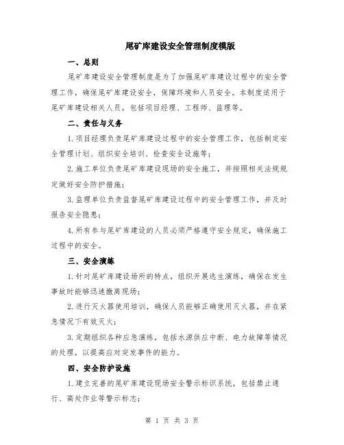 尾矿库建设安全管理制度模版