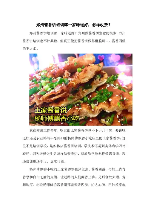 郑州酱香饼培训哪一家味道好,怎样收费？