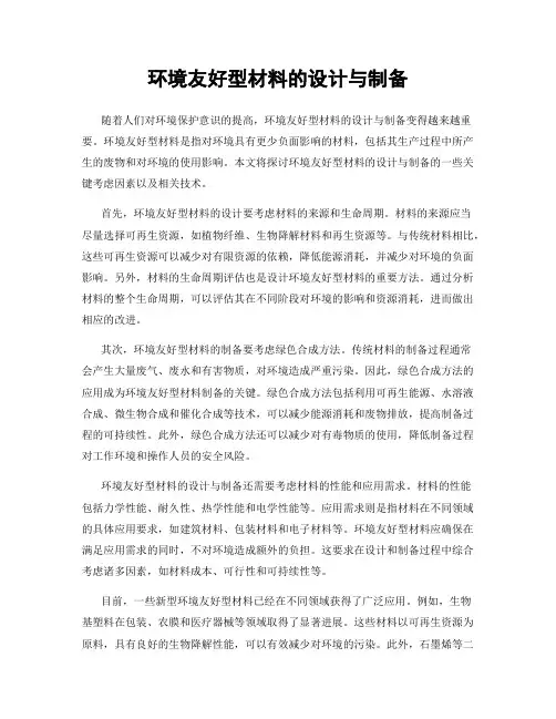 环境友好型材料的设计与制备