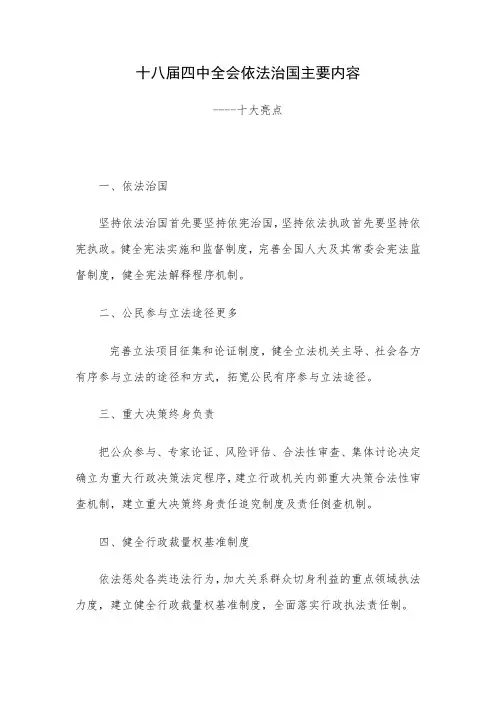 十八届四中全会依法治国主要内容-十大亮点