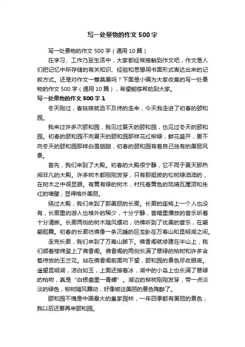 写一处景物的作文500字（通用10篇）