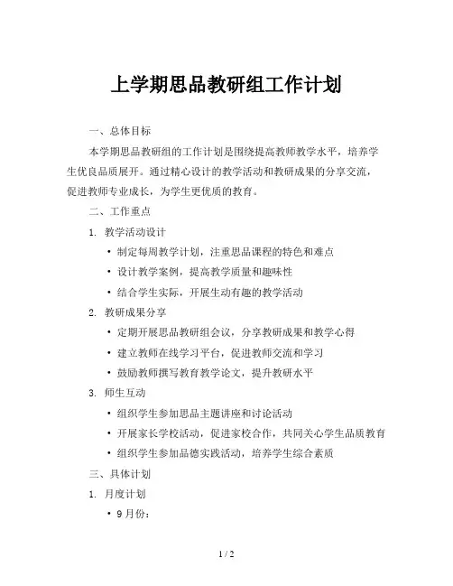 上学期思品教研组工作计划
