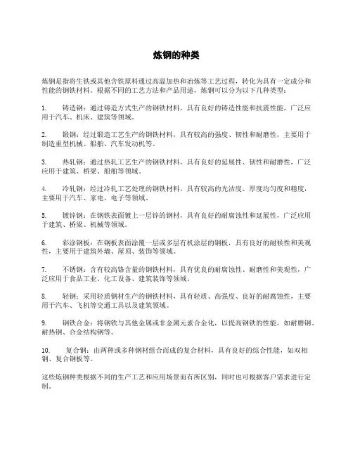 炼钢的种类