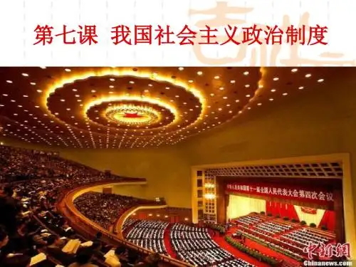 第七课-我国社会主义政治制度