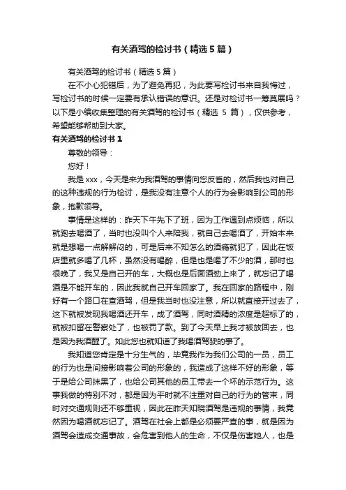 有关酒驾的检讨书（精选5篇）