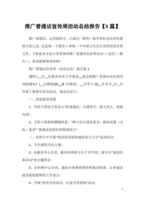 推广普通话宣传周活动总结报告【5篇】