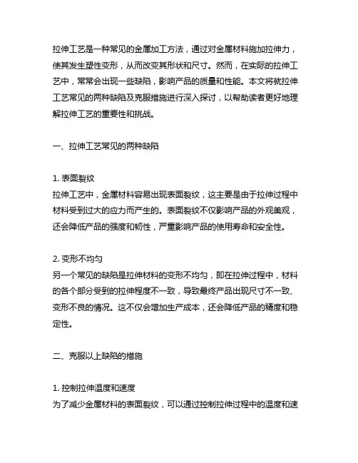 简述拉伸工艺常见两种缺陷及克服措施。