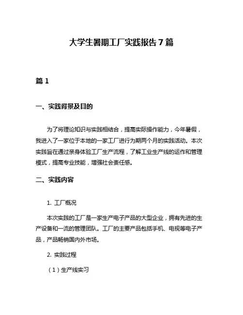 大学生暑期工厂实践报告7篇