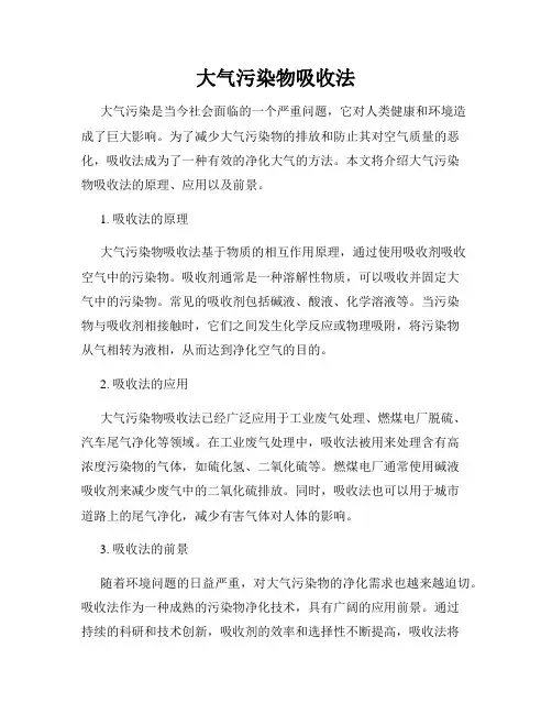 大气污染物吸收法