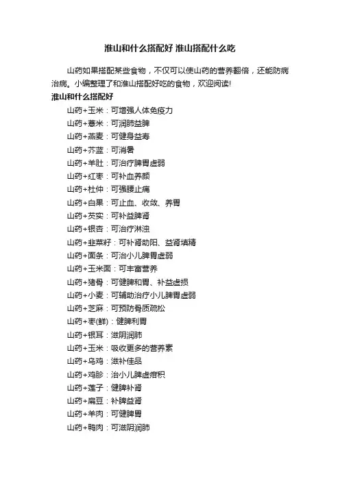 淮山和什么搭配好淮山搭配什么吃