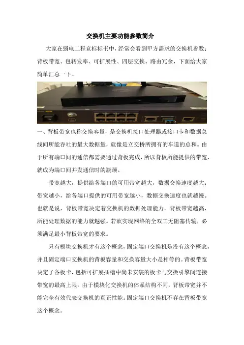 交换机主要功能参数简介