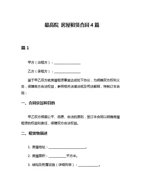 最高院 房屋租赁合同4篇