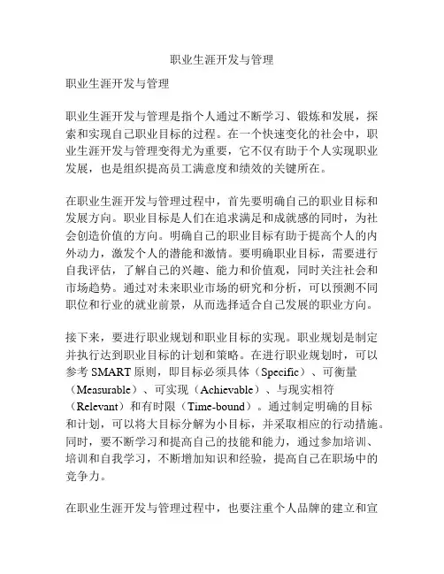 职业生涯开发与管理