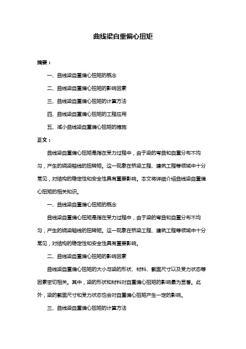 曲线梁自重偏心扭矩