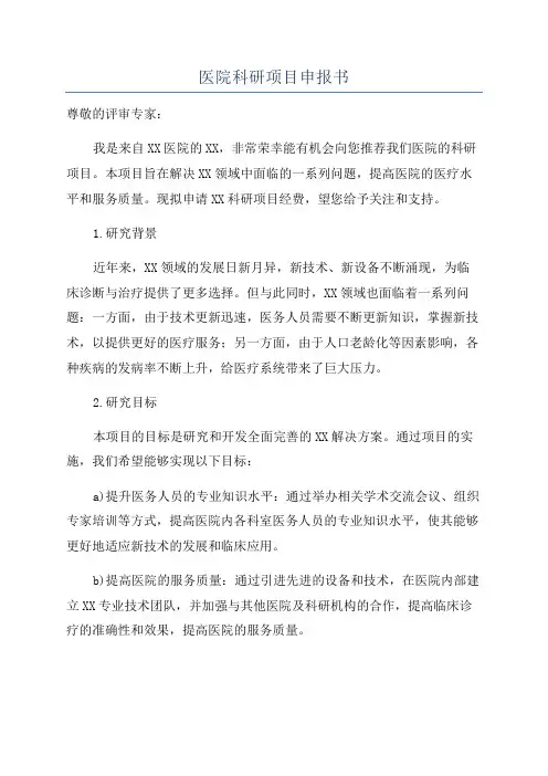 医院科研项目申报书