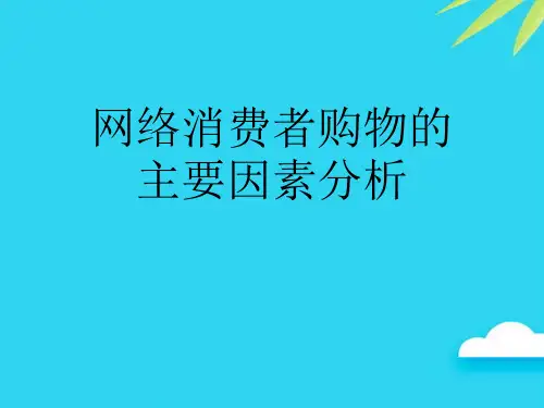 网络消费者购物的主要因素分析