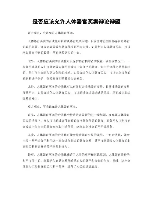 是否应该允许人体器官买卖辩论辩题