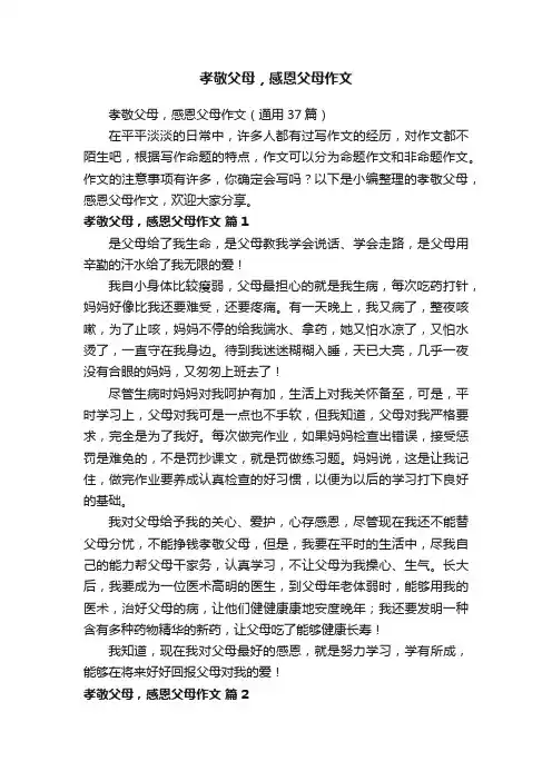 孝敬父母，感恩父母作文