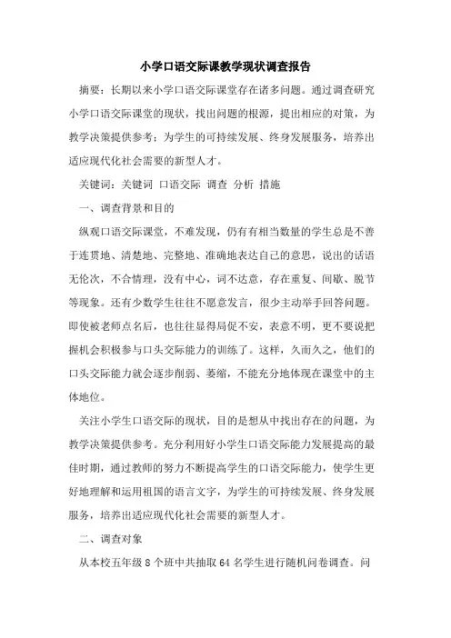 小学口语交际课教学现状调查报告