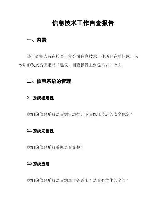 信息技术工作自查报告
