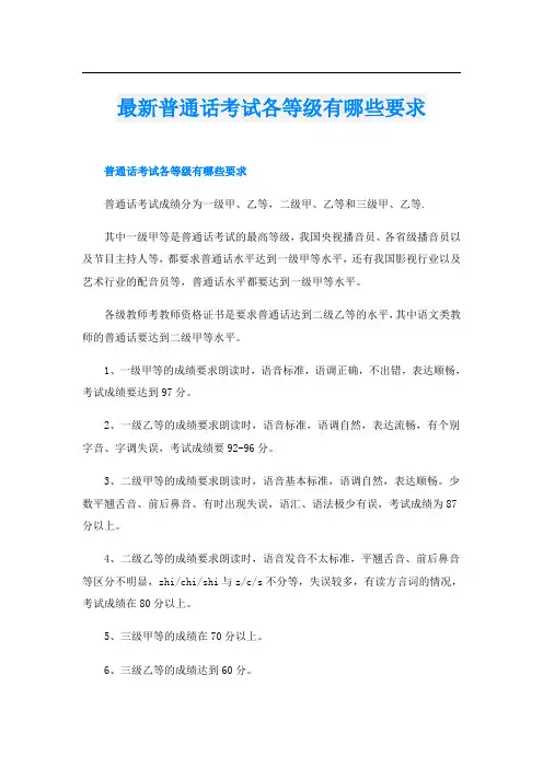 最新普通话考试各等级有哪些要求