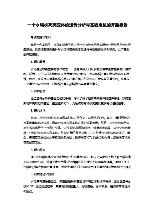一个水稻株高突变体的遗传分析与基因定位的开题报告