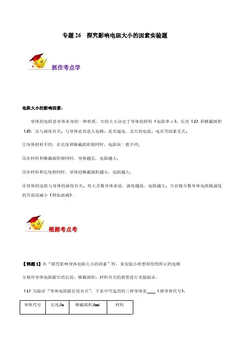 专题26  探究影响电阻大小的因素实验题(解析版)