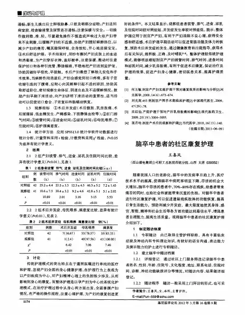 脑卒中患者的社区康复护理