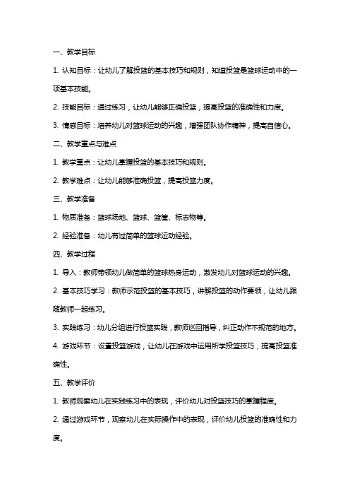 中班体育教案《投篮》