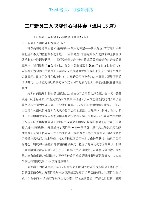 工厂新员工入职培训心得体会(通用15篇)
