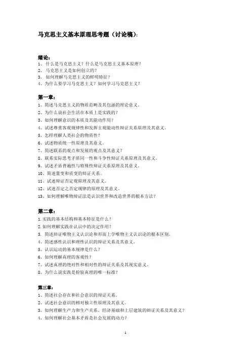马克思主义基本原理思考题(讨论稿)