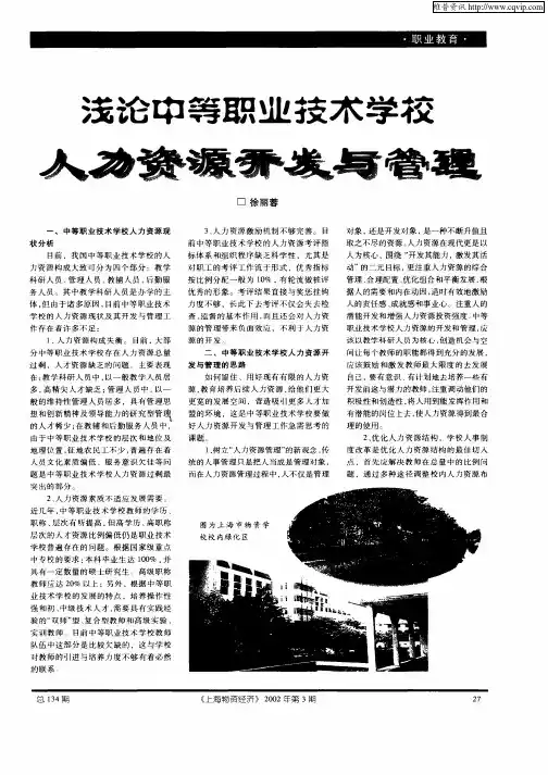浅论中等职业技术学院人力资源开发与管理