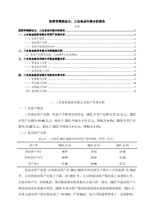 《投资学课程论文：三全食品年报分析报告6100字》