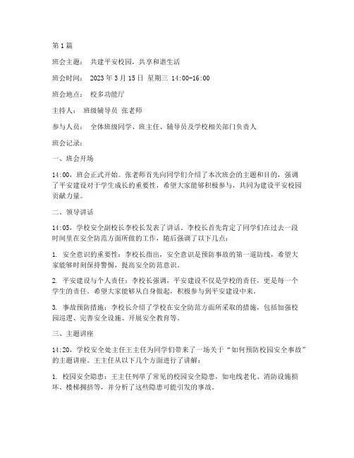 平安建设主题班会记录(2篇)