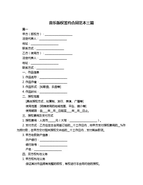 音乐版权签约合同范本三篇