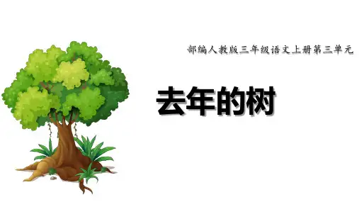 部编人教版三年级语文上册第三单元《去年的树》教学课件