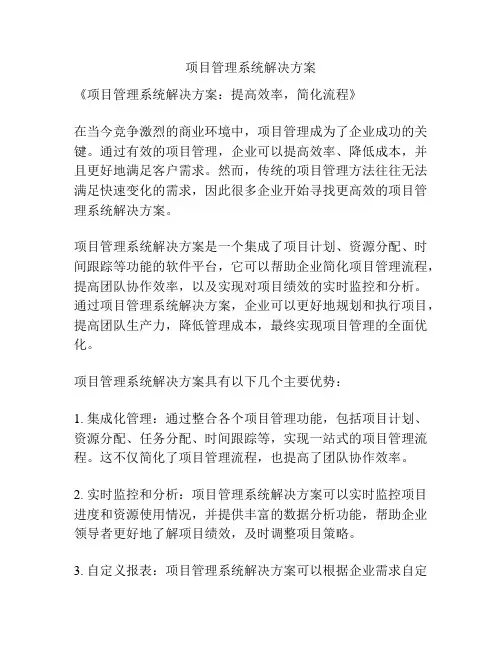 项目管理系统解决方案
