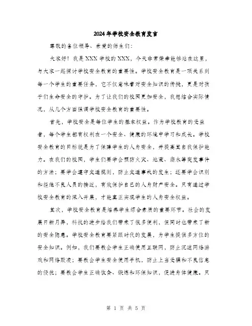2024年学校安全教育发言(2篇)