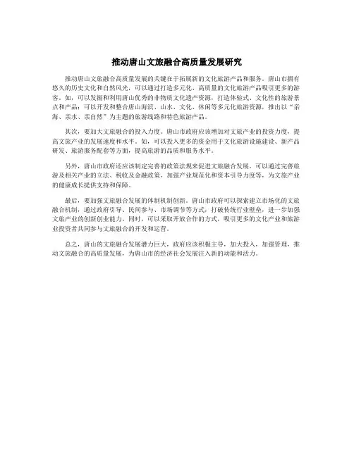 推动唐山文旅融合高质量发展研究