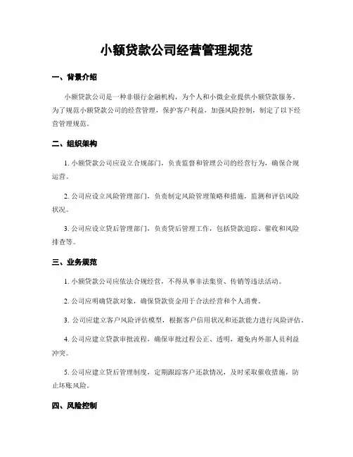 小额贷款公司经营管理规范