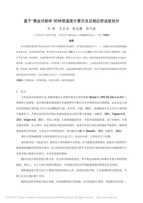 基于_黄金分割率_的体感温度计算方法及相应舒适度划分