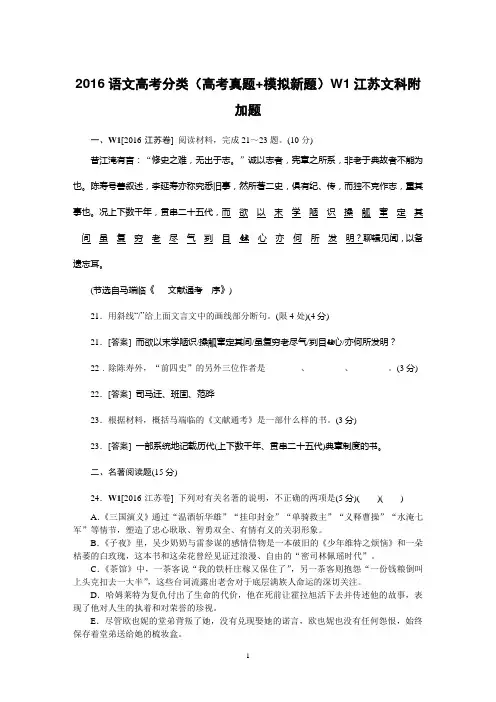 2016年高考语文真题+模拟新题分类汇编：W1江苏文科附加题