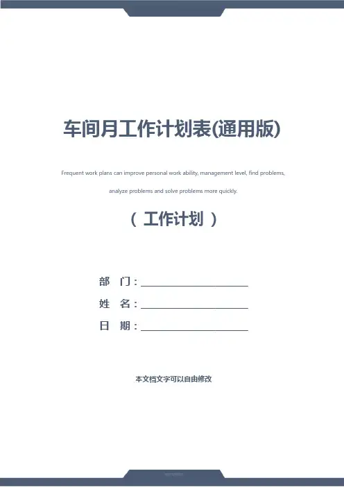 车间月工作计划表(通用版)
