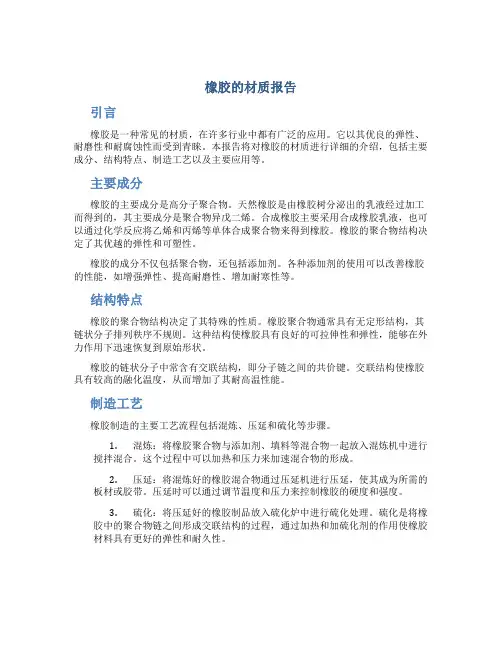 橡胶的材质报告