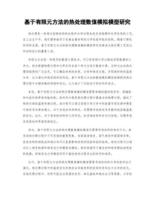 基于有限元方法的热处理数值模拟模型研究