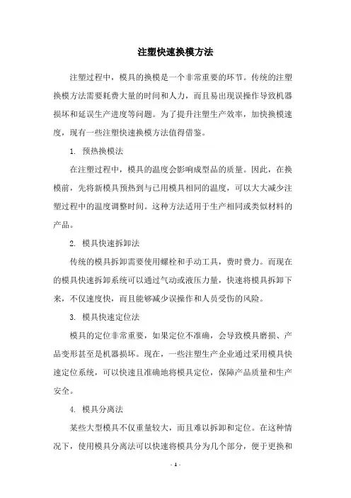 注塑快速换模方法