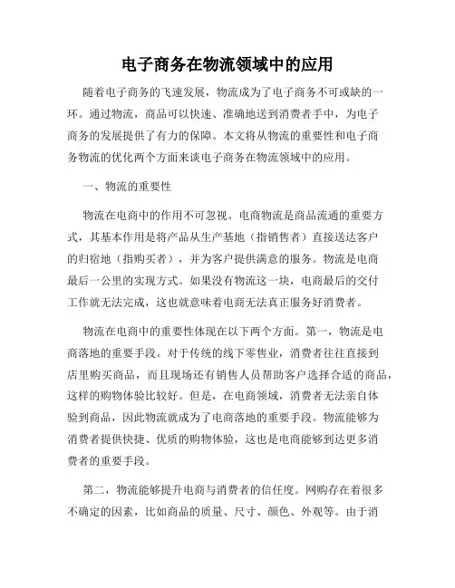 电子商务在物流领域中的应用