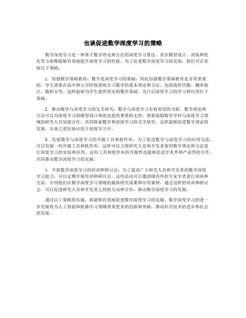 也谈促进数学深度学习的策略