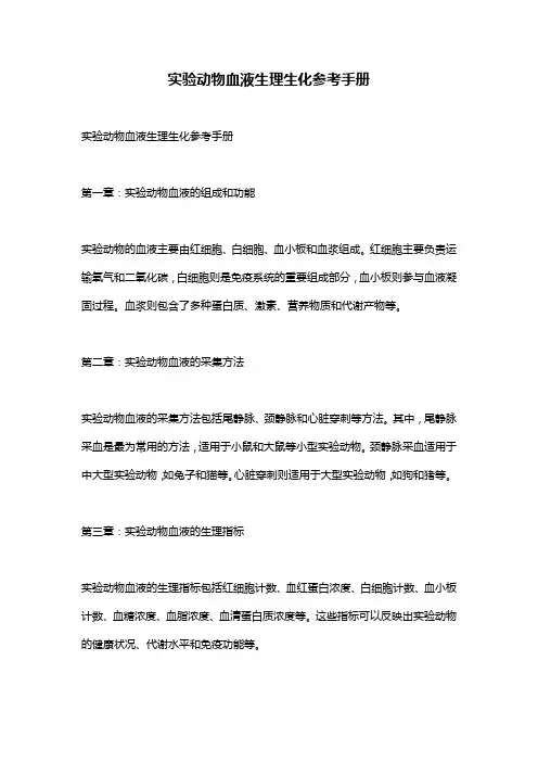 实验动物血液生理生化参考手册