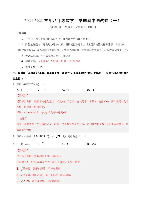 (北师大版)2024-2025学年八年级数学上学期期中押题测试卷(一)(解析版)